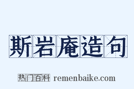 斯岩庵造句是什么意思的图片
